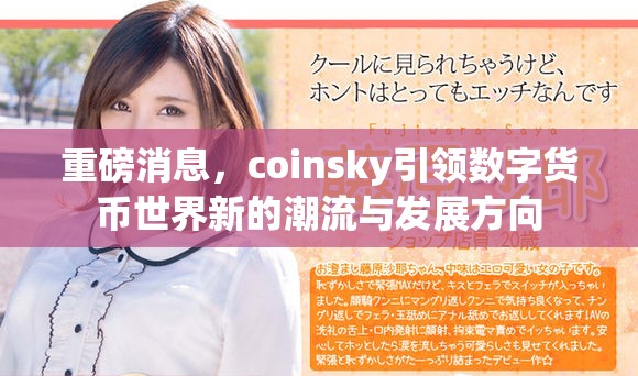 重磅消息，coinsky引领数字货币世界新的潮流与发展方向