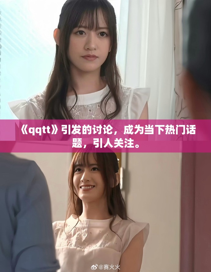 《qqtt》引发的讨论，成为当下热门话题，引人关注。