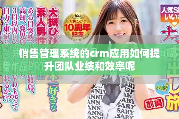 销售管理系统的crm应用如何提升团队业绩和效率呢