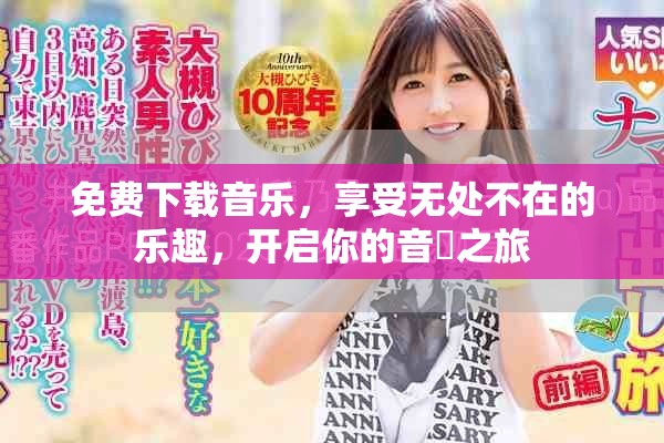 免费下载音乐，享受无处不在的乐趣，开启你的音樂之旅