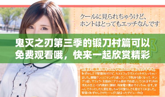鬼灭之刃第三季的锻刀村篇可以免费观看哦，快来一起欣赏精彩内容吧