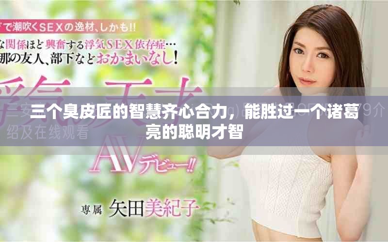 三个臭皮匠的智慧齐心合力，能胜过一个诸葛亮的聪明才智