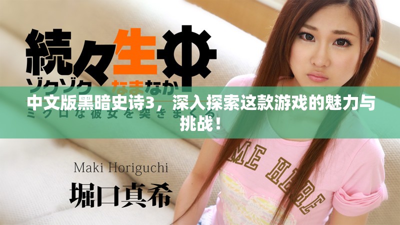 中文版黑暗史诗3，深入探索这款游戏的魅力与挑战！