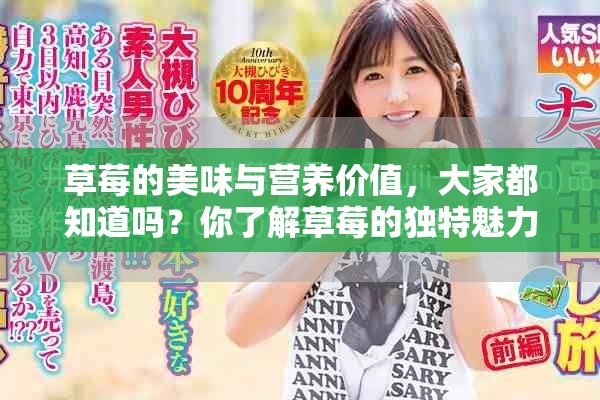 草莓的美味与营养价值，大家都知道吗？你了解草莓的独特魅力吗？