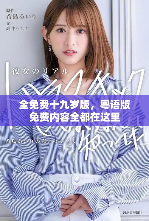 全免费十九岁版，粤语版免费内容全都在这里