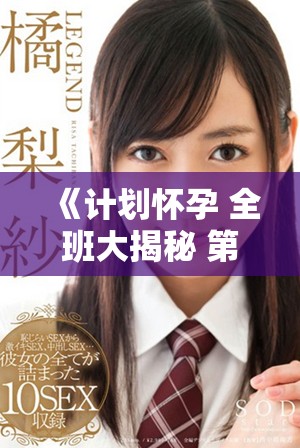《计划怀孕 全班大揭秘 第一集直击学生生活》