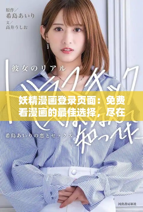 妖精漫画登录页面：免费看漫画的最佳选择，尽在此处！