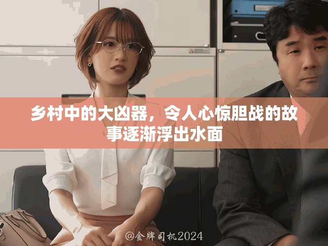 乡村中的大凶器，令人心惊胆战的故事逐渐浮出水面
