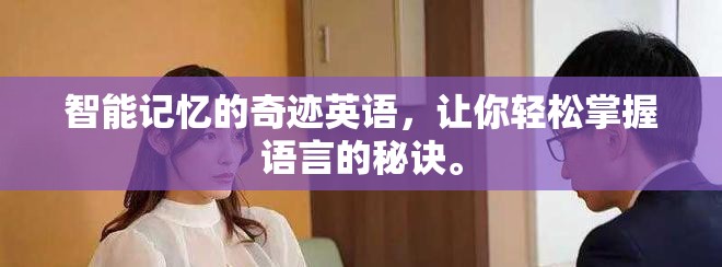 智能记忆的奇迹英语，让你轻松掌握语言的秘诀。