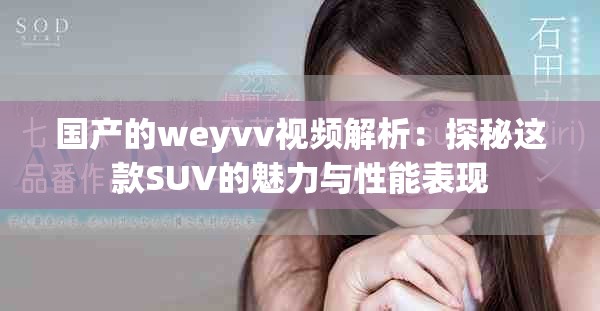 国产的weyvv视频解析：探秘这款SUV的魅力与性能表现