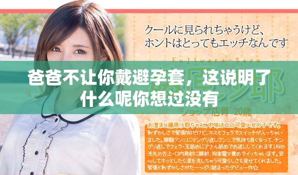 爸爸不让你戴避孕套，这说明了什么呢你想过没有