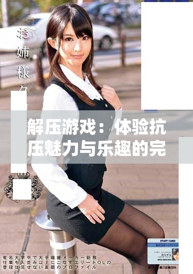 解压游戏：体验抗压魅力与乐趣的完美结合
