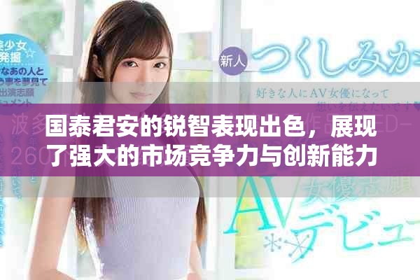 国泰君安的锐智表现出色，展现了强大的市场竞争力与创新能力