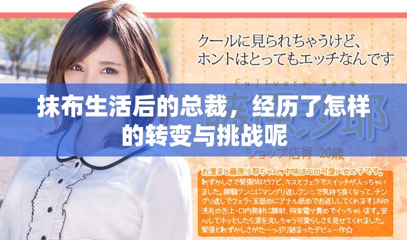 抹布生活后的总裁，经历了怎样的转变与挑战呢