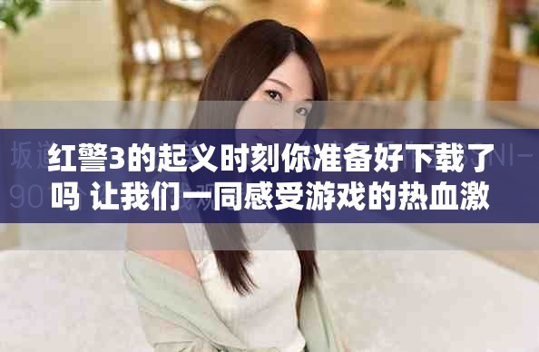 红警3的起义时刻你准备好下载了吗 让我们一同感受游戏的热血激情