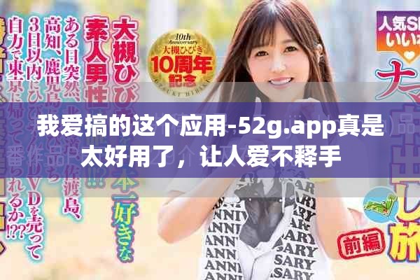 我爱搞的这个应用-52g.app真是太好用了，让人爱不释手