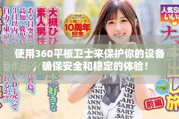 使用360平板卫士来保护你的设备，确保安全和稳定的体验！