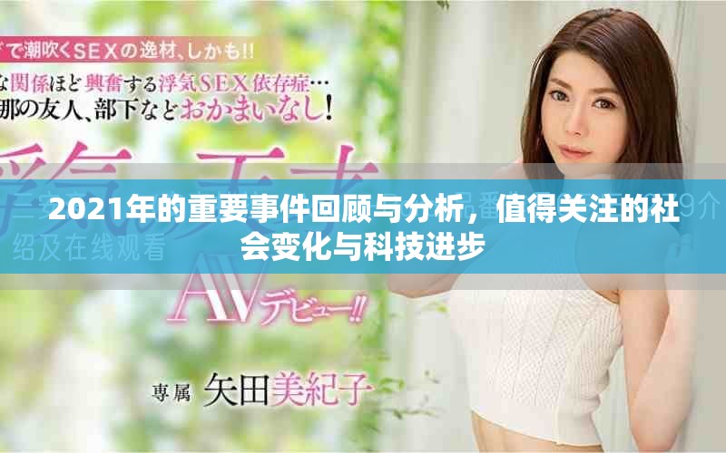 2021年的重要事件回顾与分析，值得关注的社会变化与科技进步