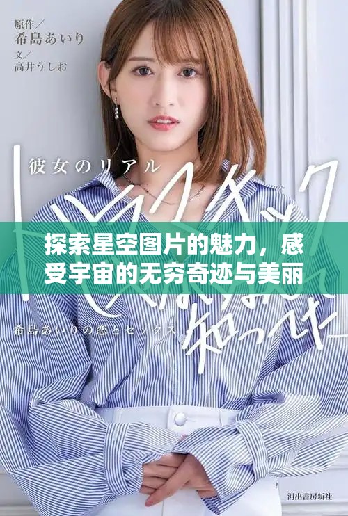 探索星空图片的魅力，感受宇宙的无穷奇迹与美丽