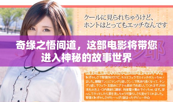 奇缘之悟间道，这部电影将带您进入神秘的故事世界