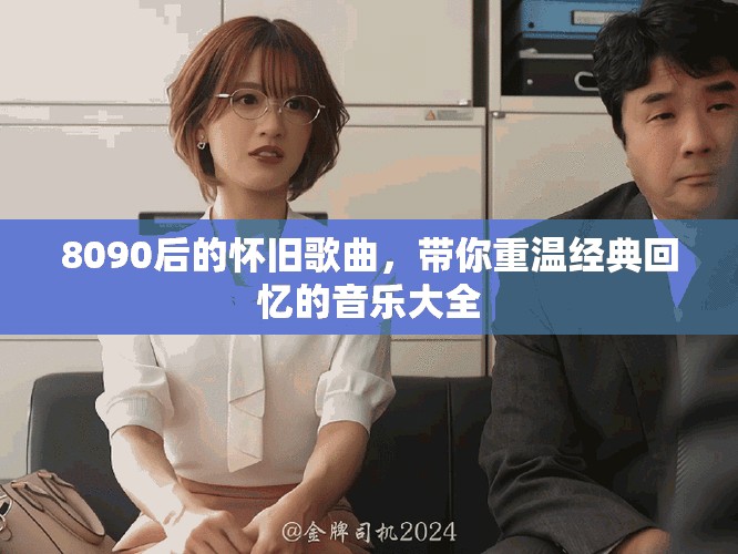 8090后的怀旧歌曲，带你重温经典回忆的音乐大全