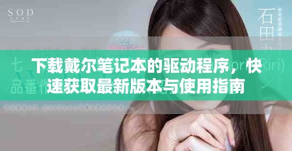下载戴尔笔记本的驱动程序，快速获取最新版本与使用指南