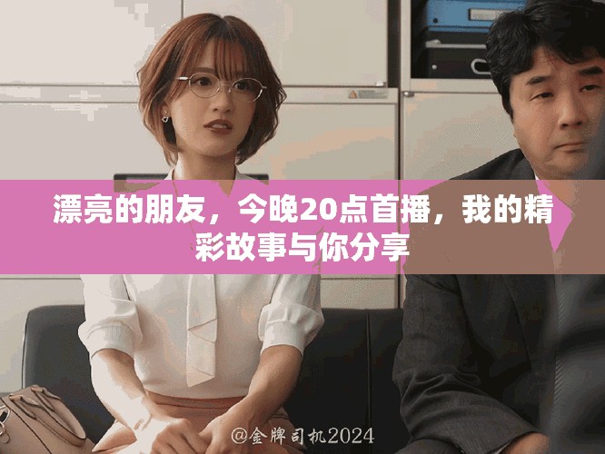 漂亮的朋友，今晚20点首播，我的精彩故事与你分享