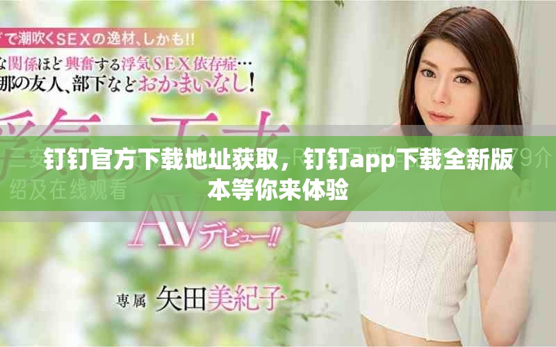钉钉官方下载地址获取，钉钉app下载全新版本等你来体验
