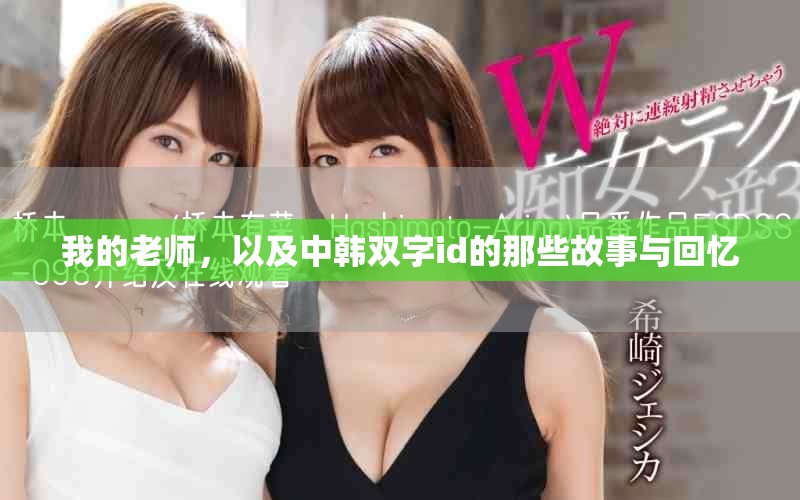 我的老师，以及中韩双字id的那些故事与回忆
