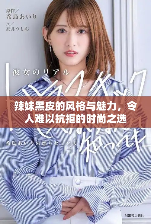 辣妹黑皮的风格与魅力，令人难以抗拒的时尚之选