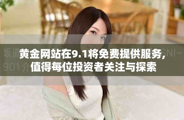 黄金网站在9.1将免费提供服务, 值得每位投资者关注与探索