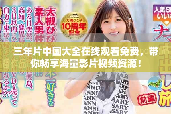 三年片中国大全在线观看免费，带你畅享海量影片视频资源！