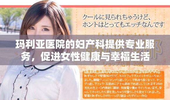 玛利亚医院的妇产科提供专业服务，促进女性健康与幸福生活