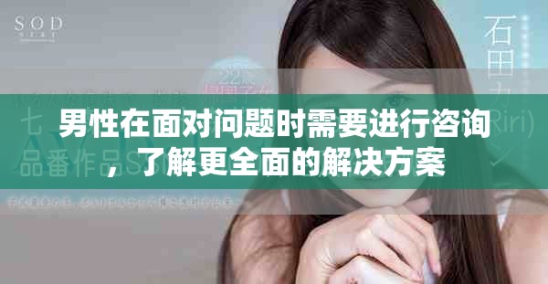 男性在面对问题时需要进行咨询，了解更全面的解决方案
