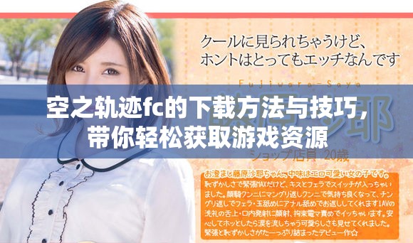 空之轨迹fc的下载方法与技巧，带你轻松获取游戏资源