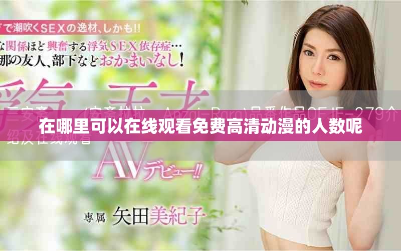 在哪里可以在线观看免费高清动漫的人数呢