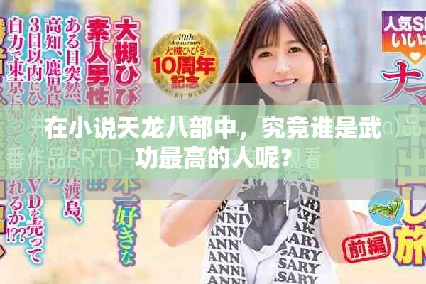 在小说天龙八部中，究竟谁是武功最高的人呢？