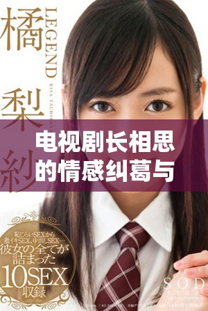 电视剧长相思的情感纠葛与人物命运揭示