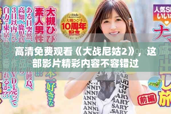 高清免费观看《大战尼姑2》，这部影片精彩内容不容错过