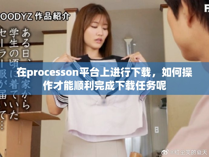 在processon平台上进行下载，如何操作才能顺利完成下载任务呢