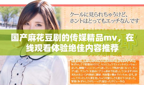 国产麻花豆剧的传媒精品mv，在线观看体验绝佳内容推荐