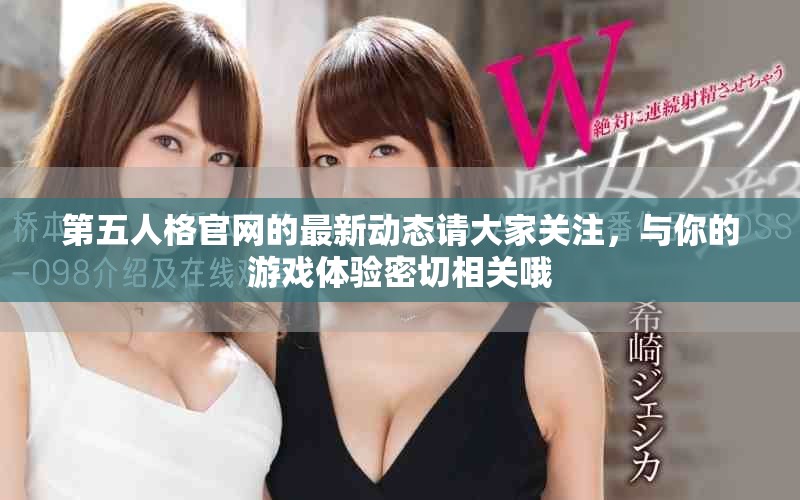 第五人格官网的最新动态请大家关注，与你的游戏体验密切相关哦