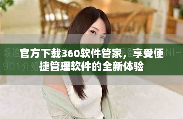 官方下载360软件管家，享受便捷管理软件的全新体验