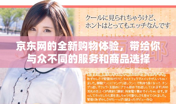 京东网的全新购物体验，带给你与众不同的服务和商品选择