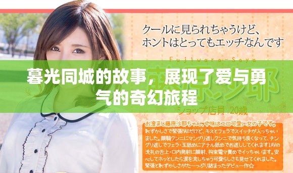 暮光同城的故事，展现了爱与勇气的奇幻旅程