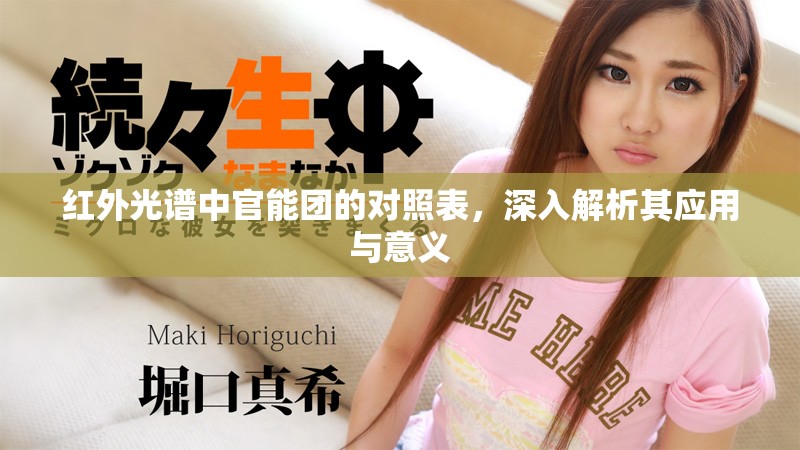 红外光谱中官能团的对照表，深入解析其应用与意义