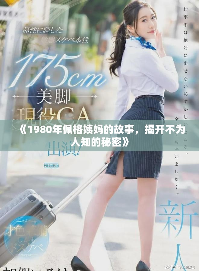 《1980年佩格姨妈的故事，揭开不为人知的秘密》