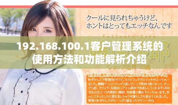 192.168.100.1客户管理系统的使用方法和功能解析介绍
