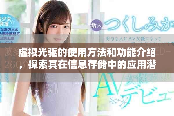 虚拟光驱的使用方法和功能介绍，探索其在信息存储中的应用潜力