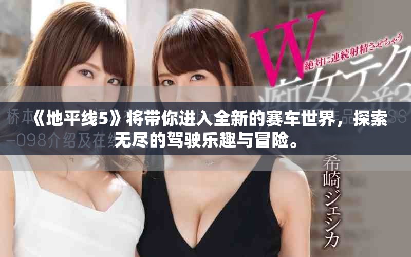 《地平线5》将带你进入全新的赛车世界，探索无尽的驾驶乐趣与冒险。